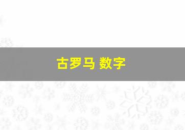 古罗马 数字